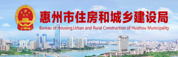 惠州市住房和城鄉(xiāng)建設局關于建筑業(yè)企業(yè)資質動態(tài)核查工作的通知